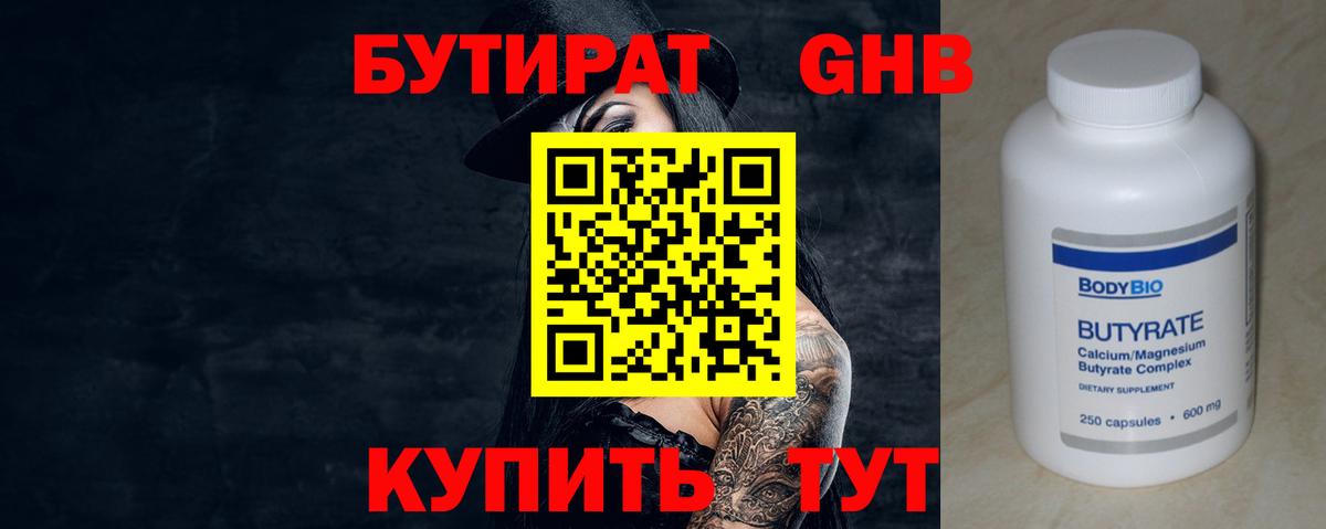 БУТИРАТ 1.4BDO Миасс