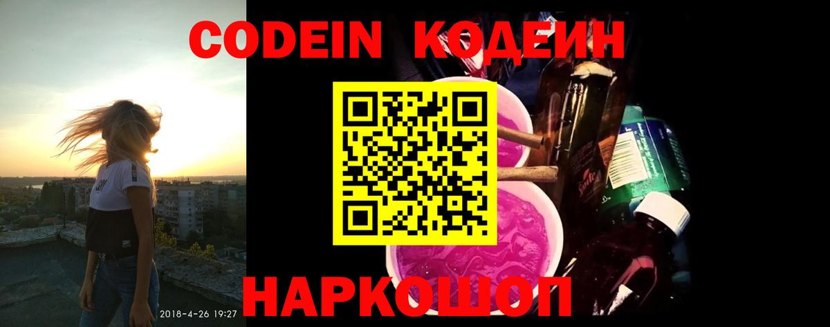 Кодеин Purple Drank  Codein напиток Lean (лин)  Вход с VPN  Миасс 
