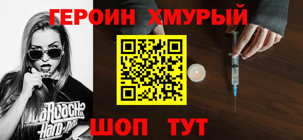 ГЕРОИН Heroin  Вход с VPN  Миасс 
